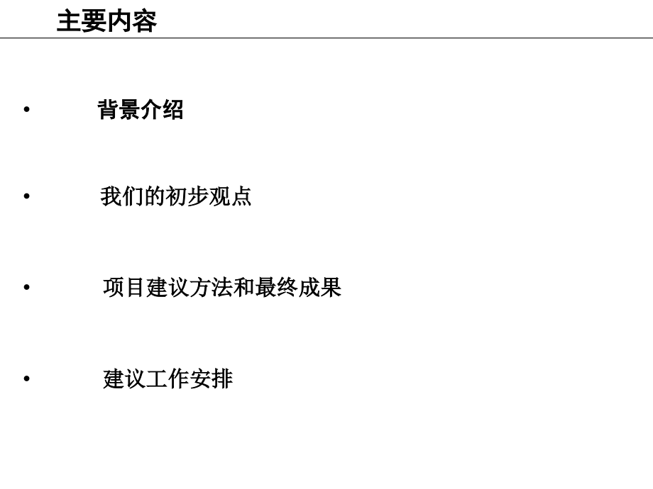 《精编》某集团项目建议方法与最终成果_第3页