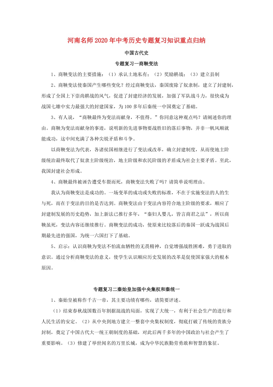 河南省名师2020年中考历史专题复习知识重点归纳 华东师大版_第1页