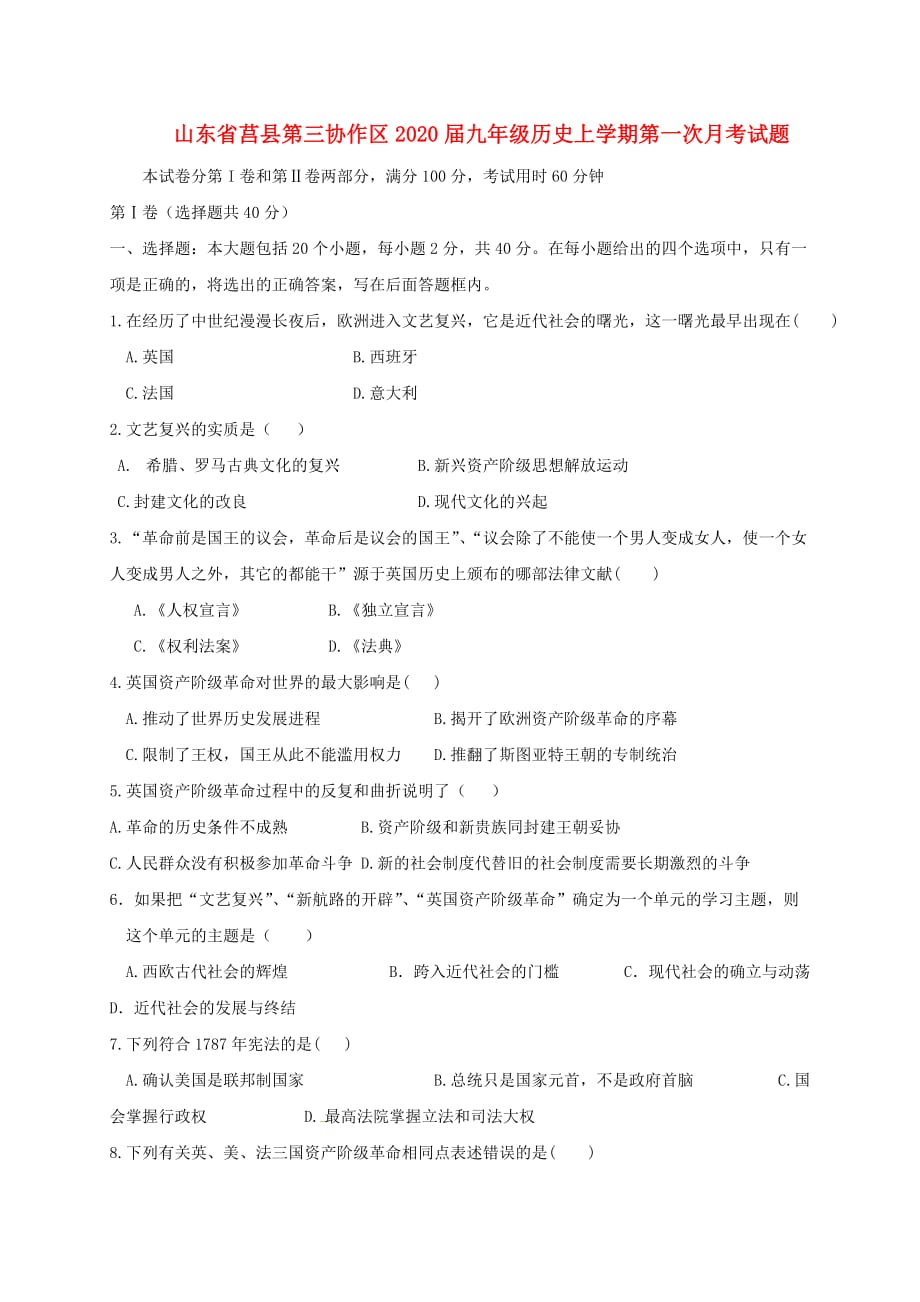 山东省莒县第三协作区2020届九年级历史上学期第一次月考试题 新人教版_第1页