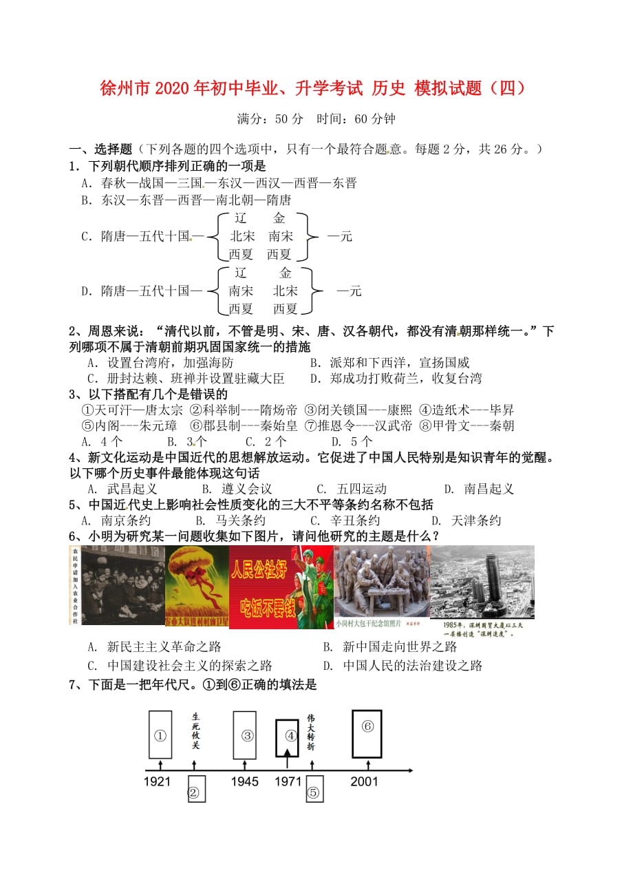 江苏省徐州市2020年初中历史毕业升学模拟考试试题（四）（无答案）_第1页