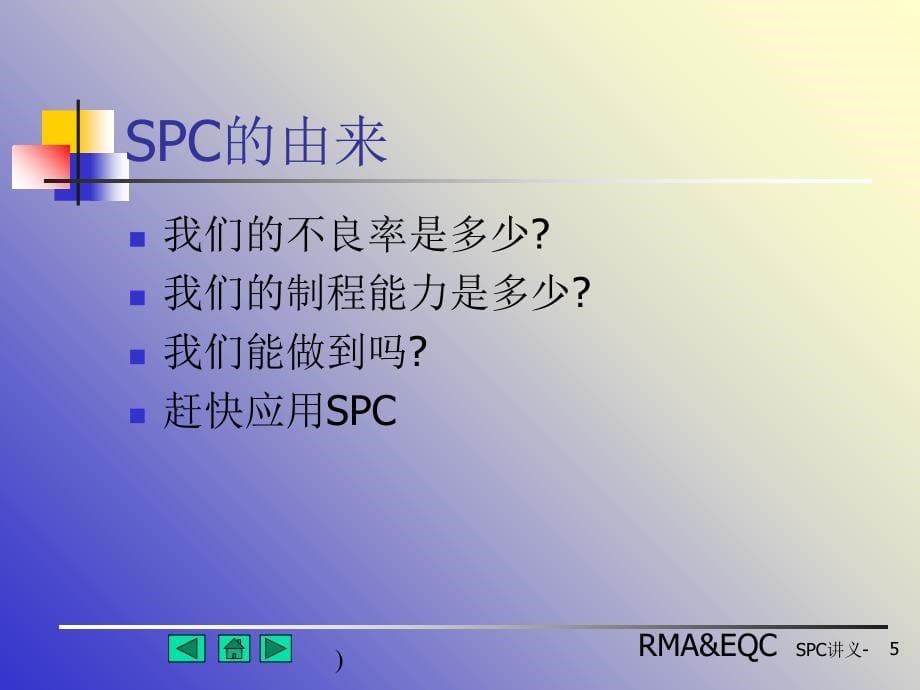 《精编》SPC基本观念与展开步骤_第5页