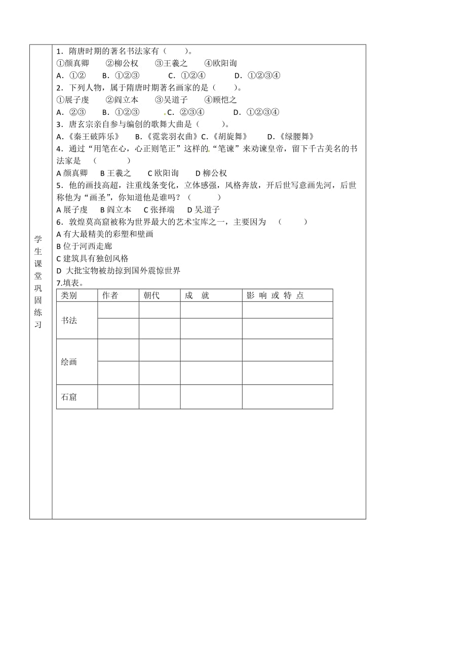 湖北省武汉市陆家街中学七年级历史下册 第7、8课 辉煌的隋唐文化 （一）导学案（无答案） 新人教版_第4页