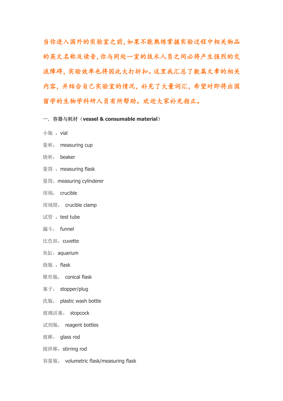 生物实验室英语：常见耗材、仪器、操作、试剂英文名称.doc_第1页