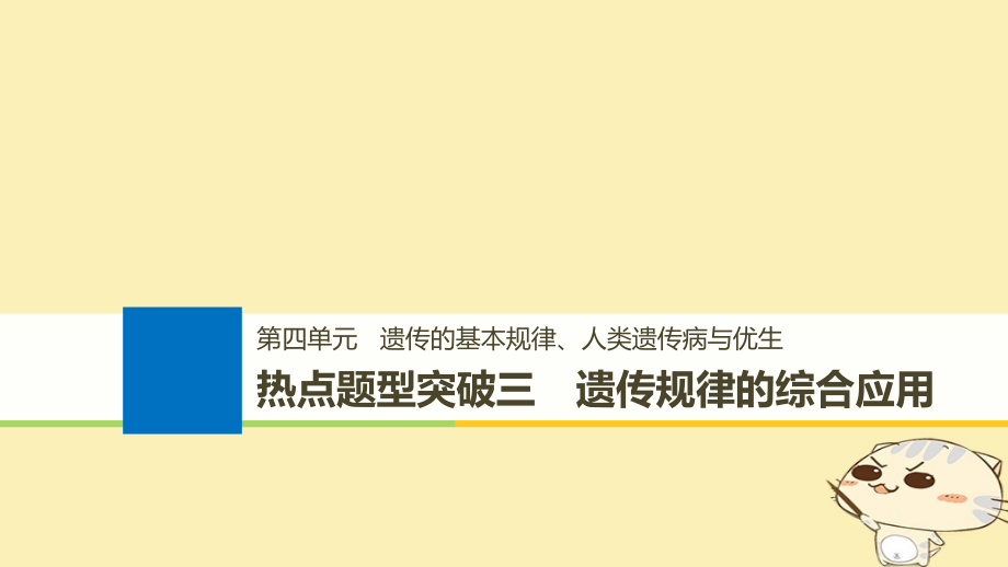 （浙江选考）2019版高考生物一轮总复习 第五单元 遗传的分子基础 热点题型突破三 遗传规律的综合应用课件_第1页