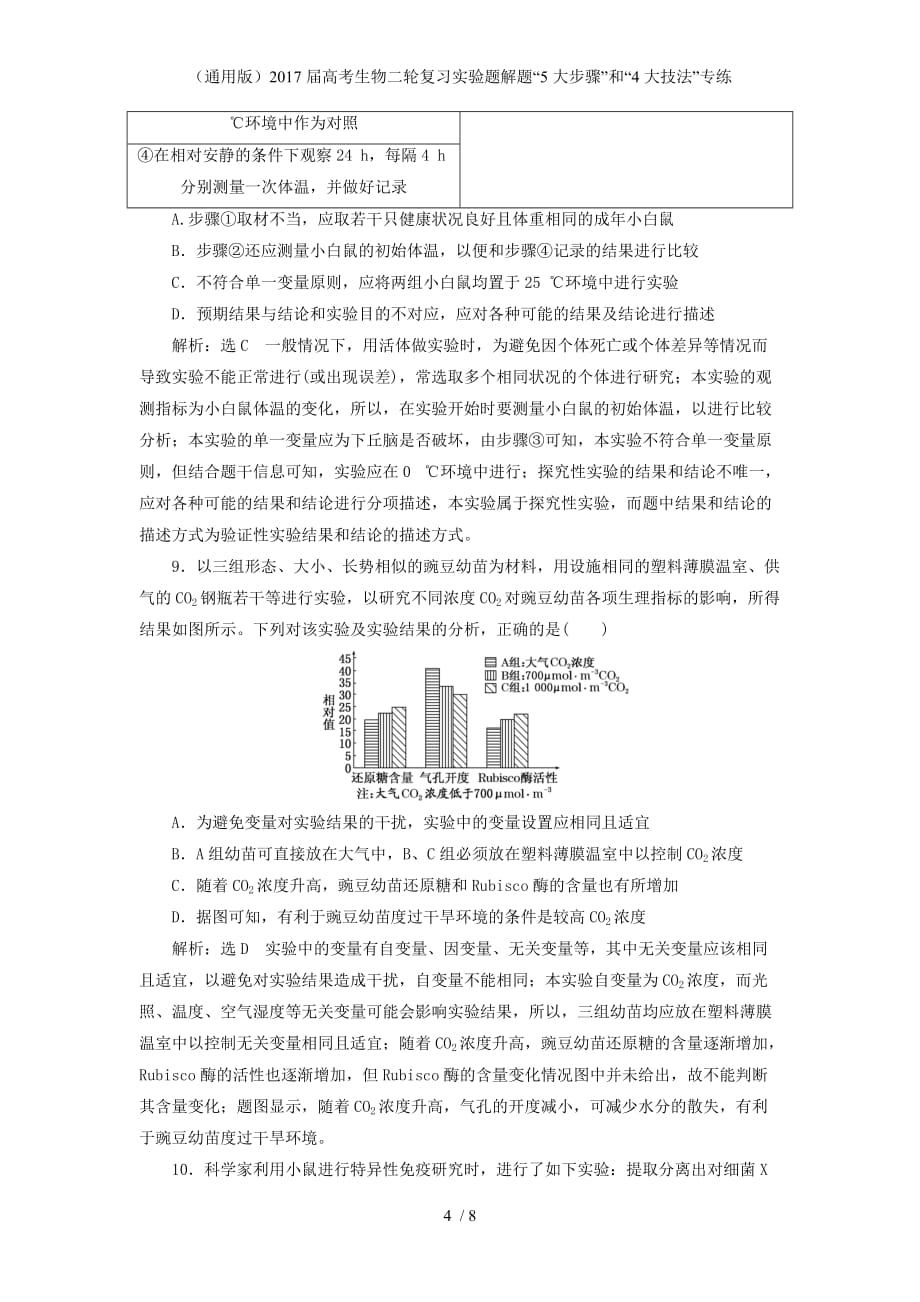 高考生物二轮复习实验题解题“5大步骤”和“4大技法”专练_第4页