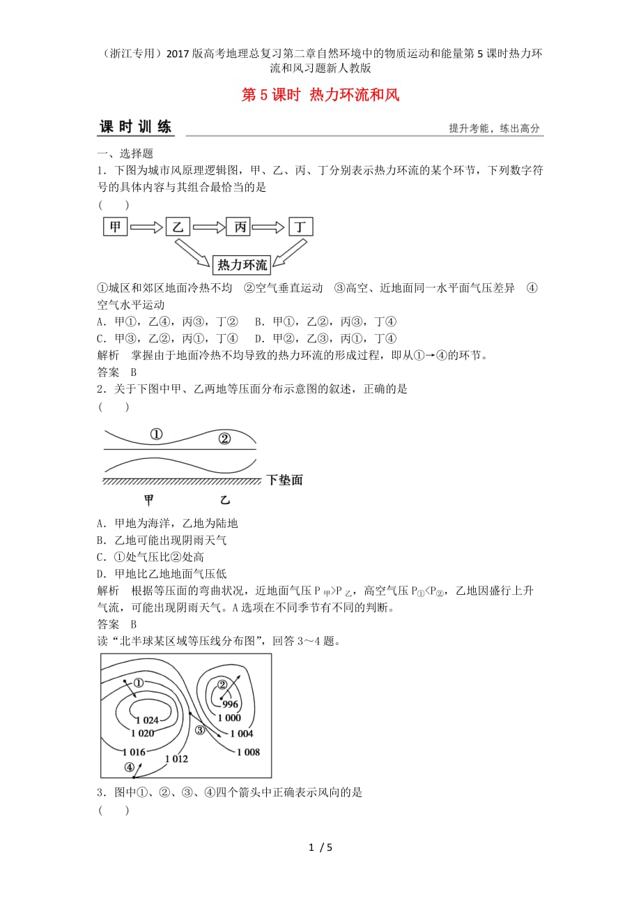 高考地理总复习第二章自然环境中的物质运动和能量第5课时热力环流和风习题新人教版_第1页