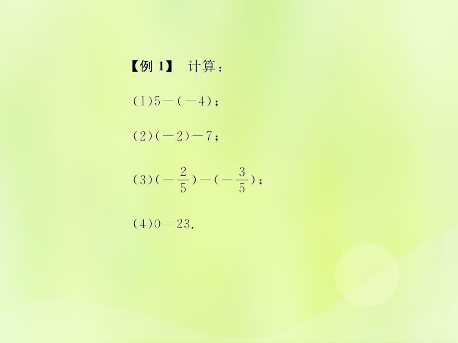 （遵义专版）2018年七年级数学上册 第一章 有理数 1.3 有理数的加减法 1.3.2 有理数的减法 第1课时 有理数的减法习题课件 （新版）新人教版_第5页
