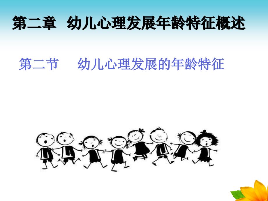 2015甘肃民勤中职幼儿心理学（人教版）课件：幼儿心理发展的年龄特征.ppt_第1页