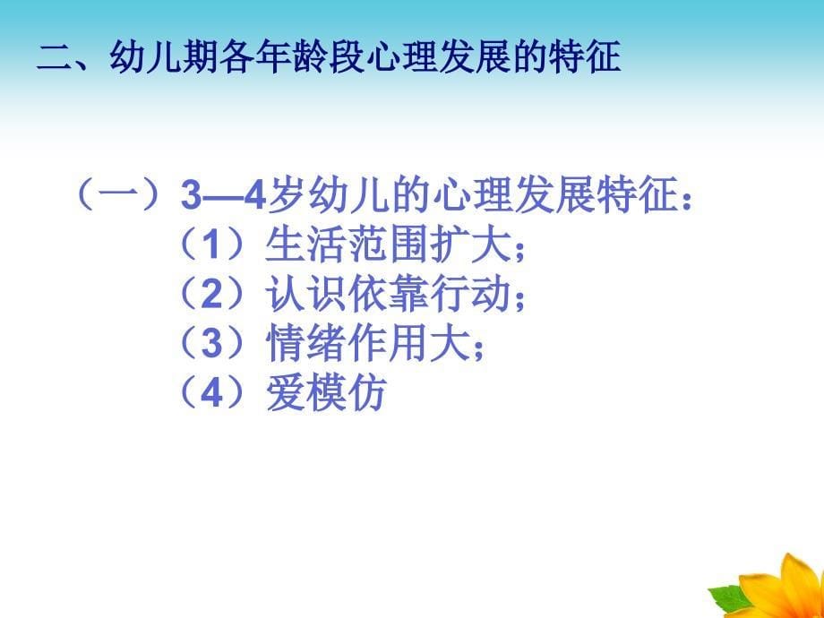 2015甘肃民勤中职幼儿心理学（人教版）课件：幼儿心理发展的年龄特征.ppt_第5页