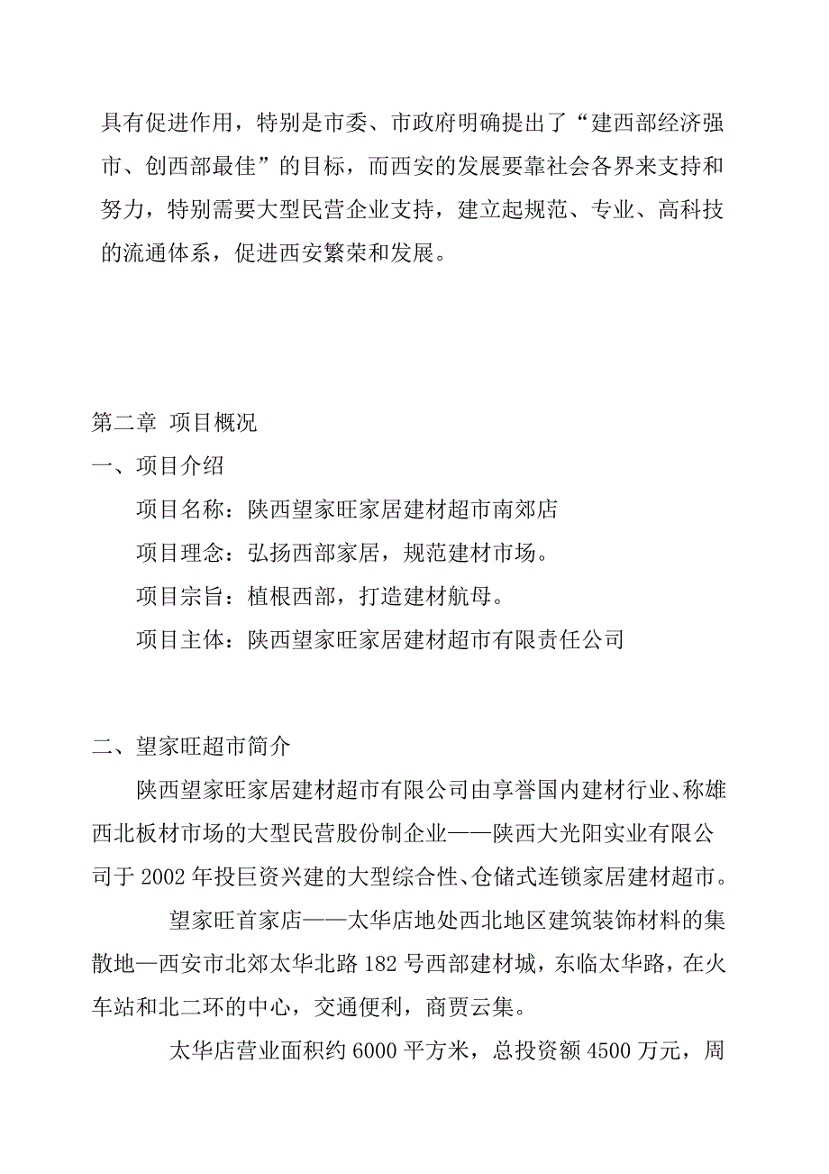 《精编》西安某建材超市项目可行性报告_第3页