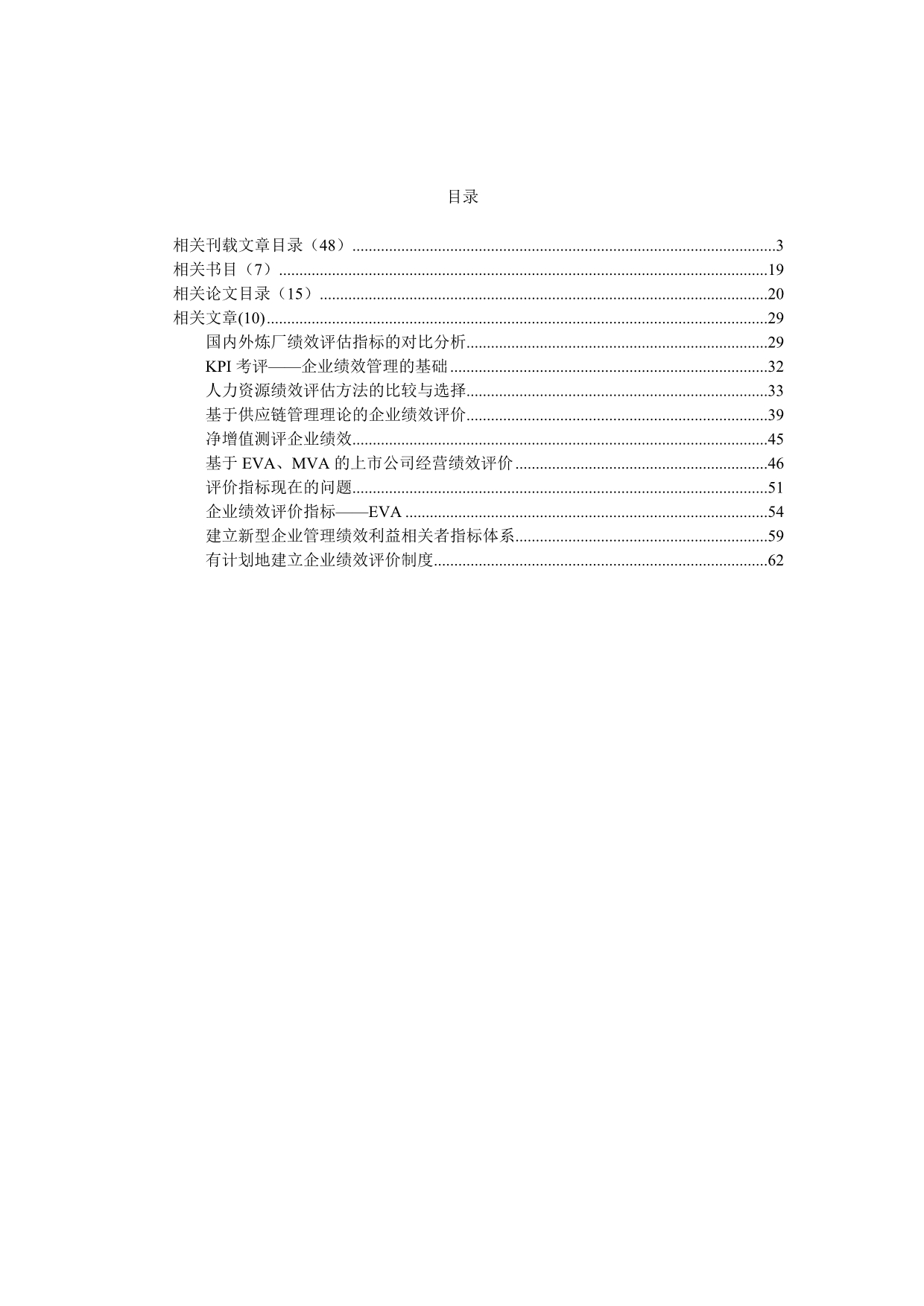 《精编》企业绩效评估文献汇编_第2页