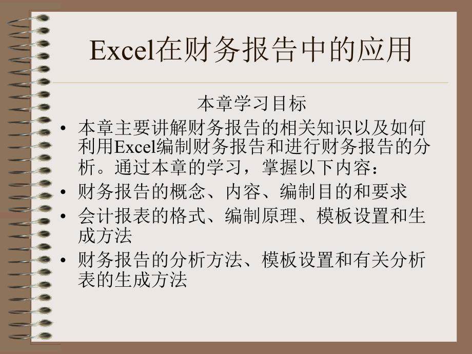 《精编》Excel在财务报告中的应用_第1页