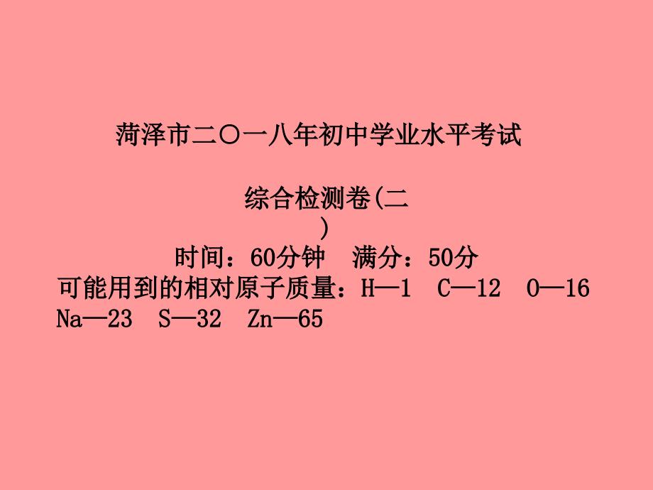 （菏泽专版）2018中考化学总复习 第三部分 模拟检测 冲刺中考 综合检测卷（二）课件 新人教版_第2页