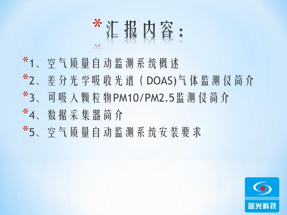 长光程空气质量自动监测系统.ppt_第2页