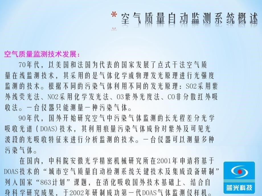 长光程空气质量自动监测系统.ppt_第5页