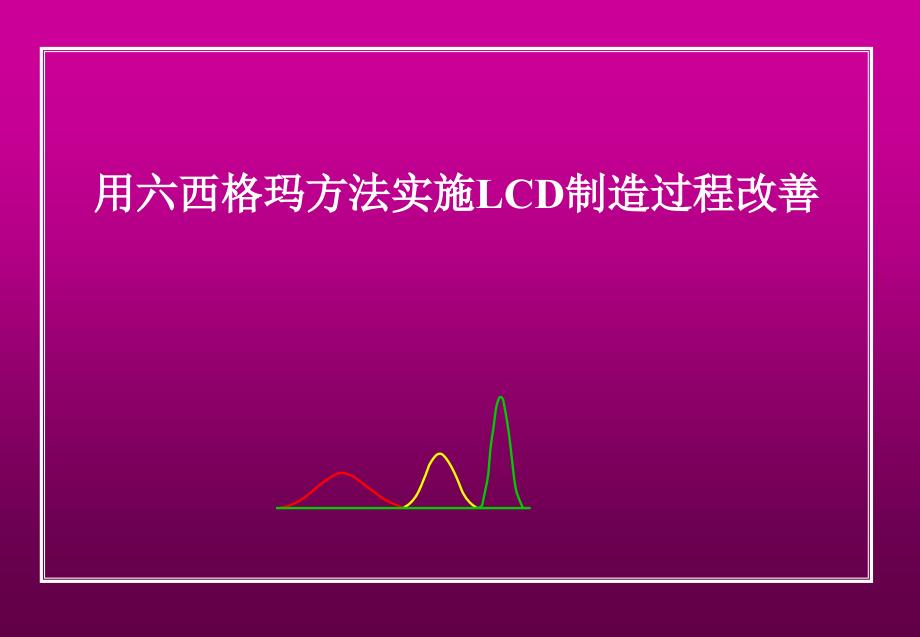 《精编》如何用六西格玛实施LCD制造过程改善_第1页