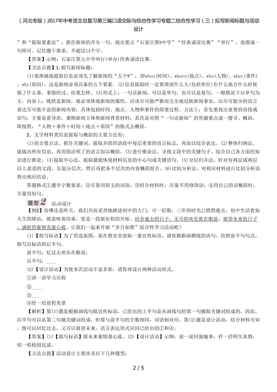 中考语文总复习第三编口语交际与综合性学习专题二综合性学习（三）拟写新闻标题与活动设计_第2页