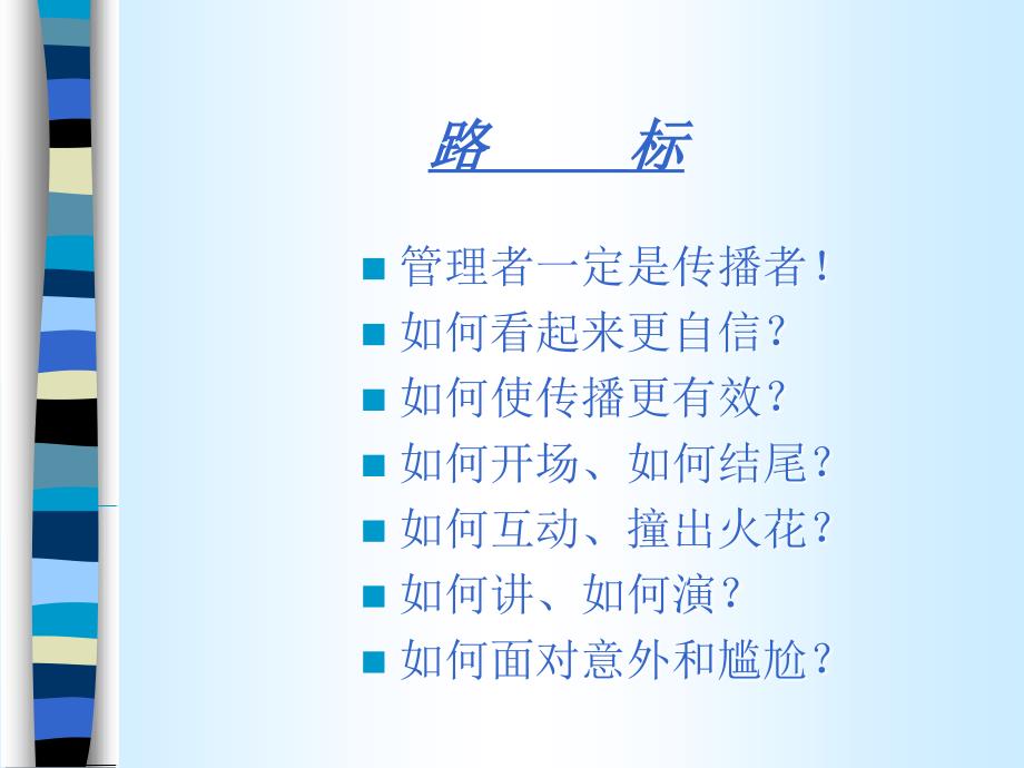 《管理者一定是传播者》.ppt_第4页