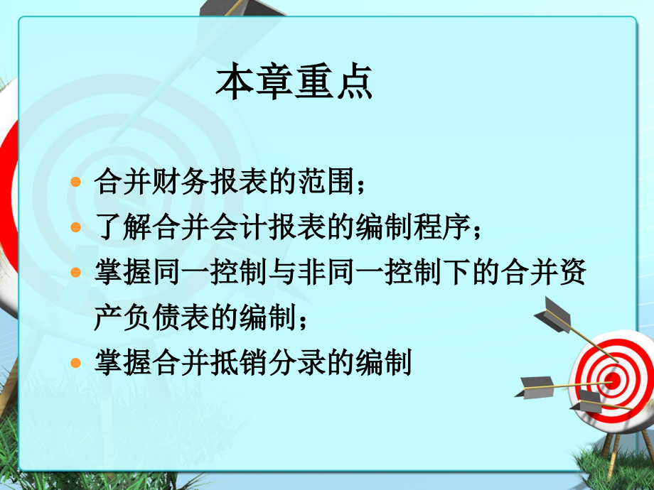 《精编》购并日的合并财务报表介绍_第3页