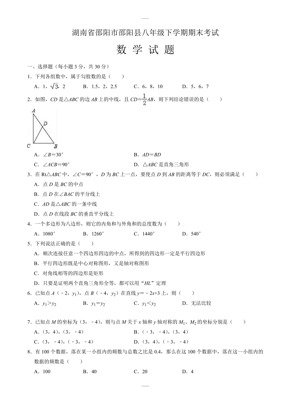 2020届邵阳市邵阳县湘教版八年级下册期末数学试题(有答案)_第1页