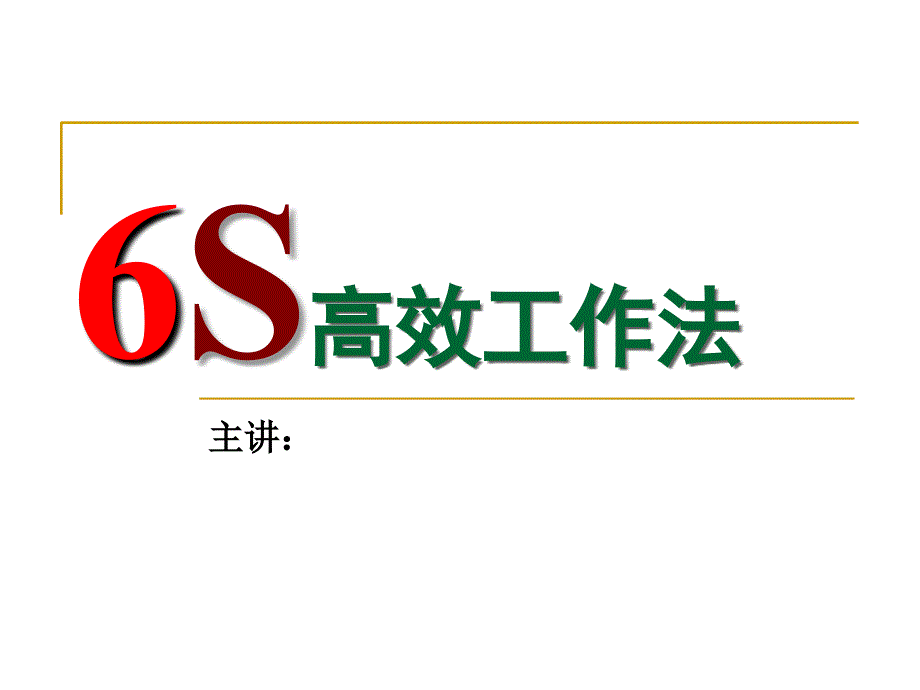 《精编》6S自我管理高效工作法_第2页