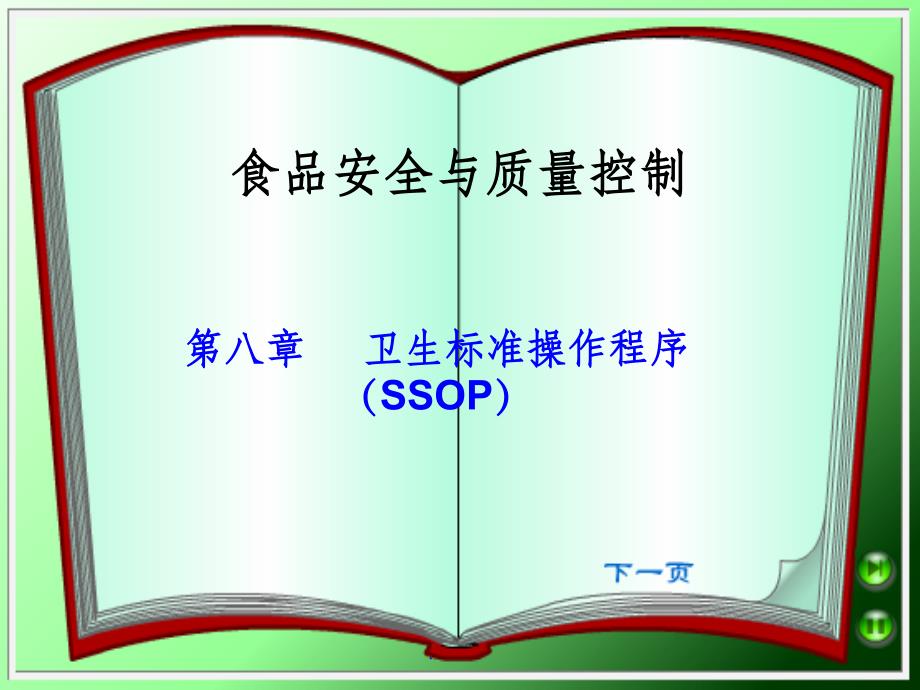 第八章 卫生标准操作程序(SSOP)_第1页