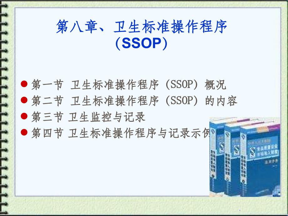 第八章 卫生标准操作程序(SSOP)_第2页