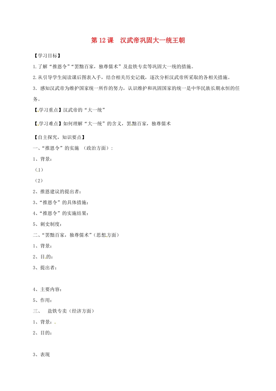 湖北省十堰市茅箭区七年级历史上册第三单元秦汉时期：统一多民族国家的建立和巩固第12课汉武帝巩固大一统王朝导学案无答案新人教版2_第1页