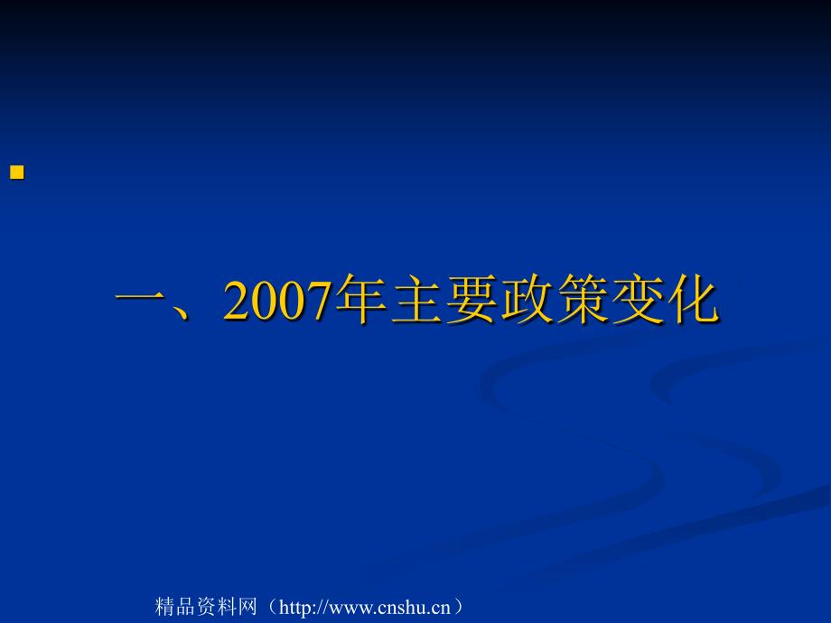 《精编》某年度企业所得税政策培训_第2页