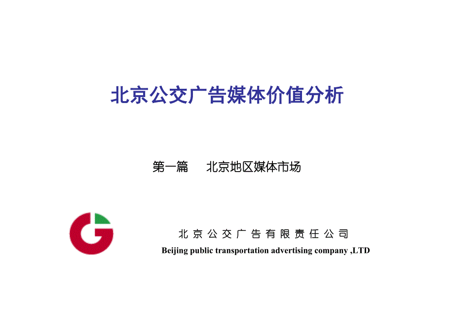 《精编》公交广告媒体价值分析报告_第1页