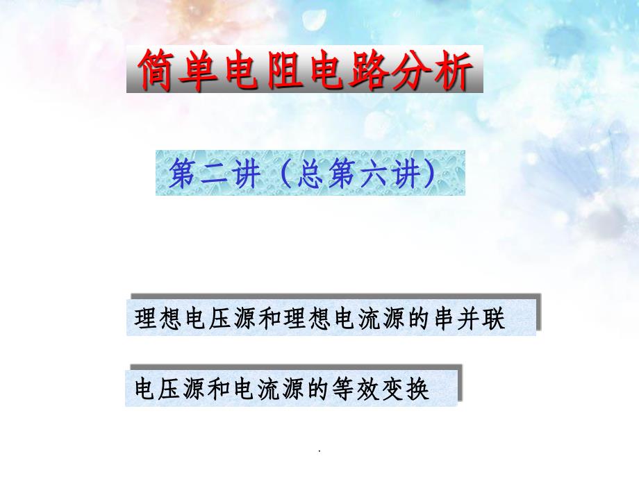 第2章简单电阻电路分析-2理想电压源电流源的串并联和等效变换_第1页