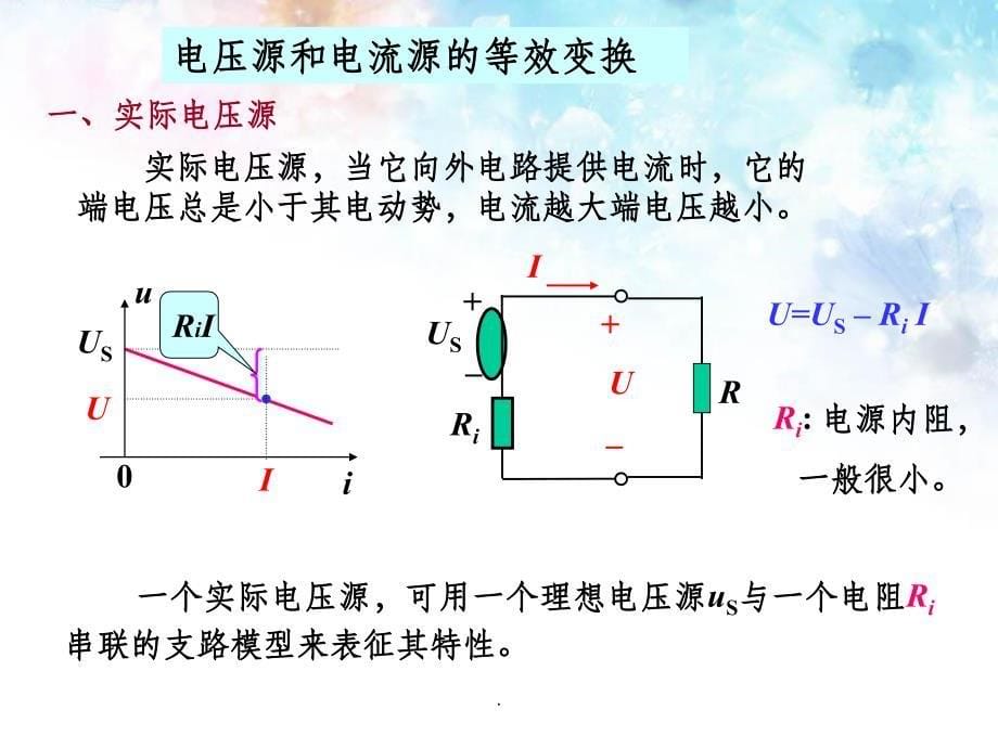 第2章简单电阻电路分析-2理想电压源电流源的串并联和等效变换_第5页