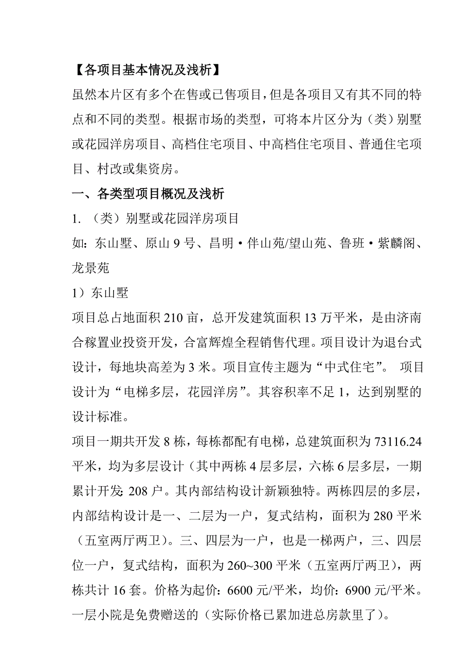 《精编》某山区项目市场调查总结_第2页