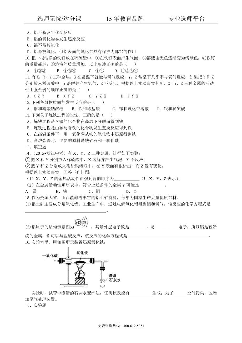 初中化学中考总复习：金属的性质（基础） 巩固练习_第2页