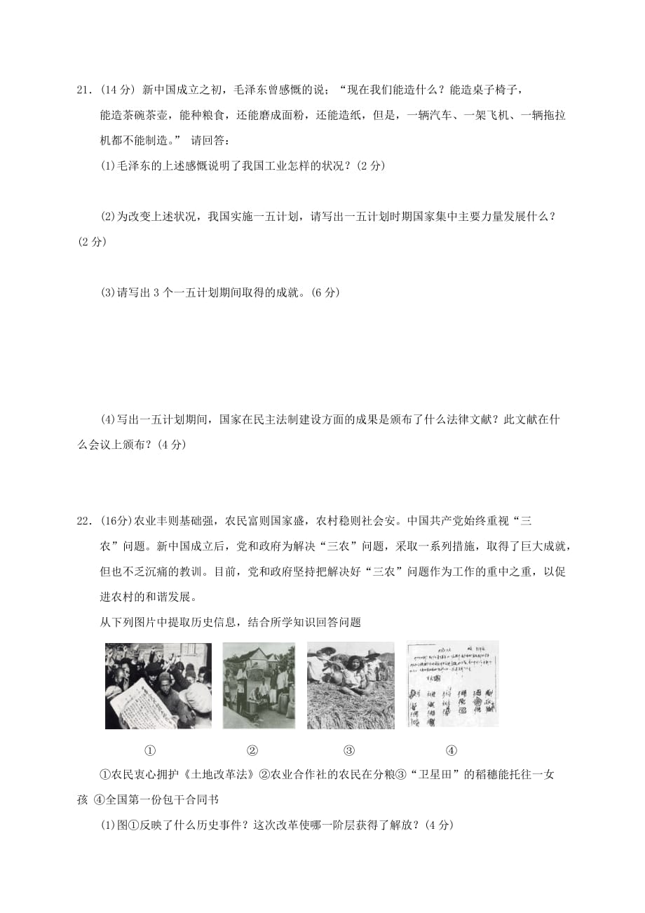湖南省张家界市永定区2020学年八年级历史下学期期中试题_第4页
