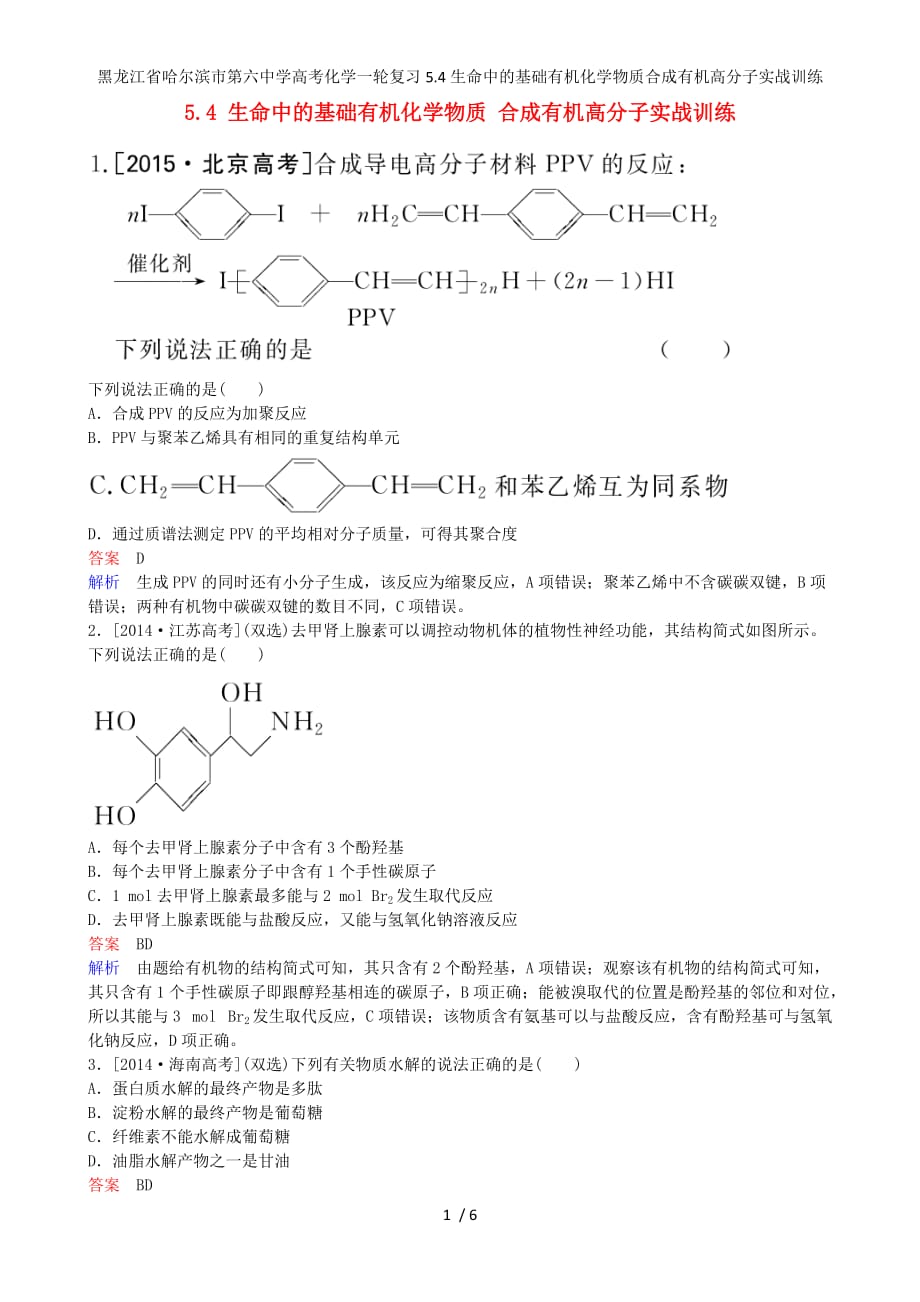龙江省高考化学一轮复习5.4生命中的基础有机化学物质合成有机高分子实战训练_第1页