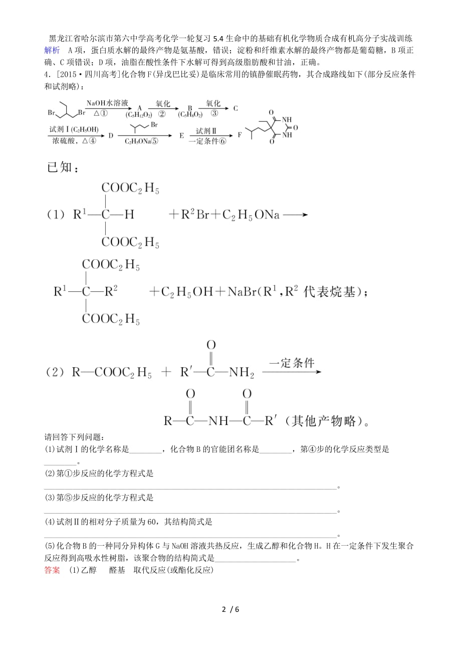龙江省高考化学一轮复习5.4生命中的基础有机化学物质合成有机高分子实战训练_第2页