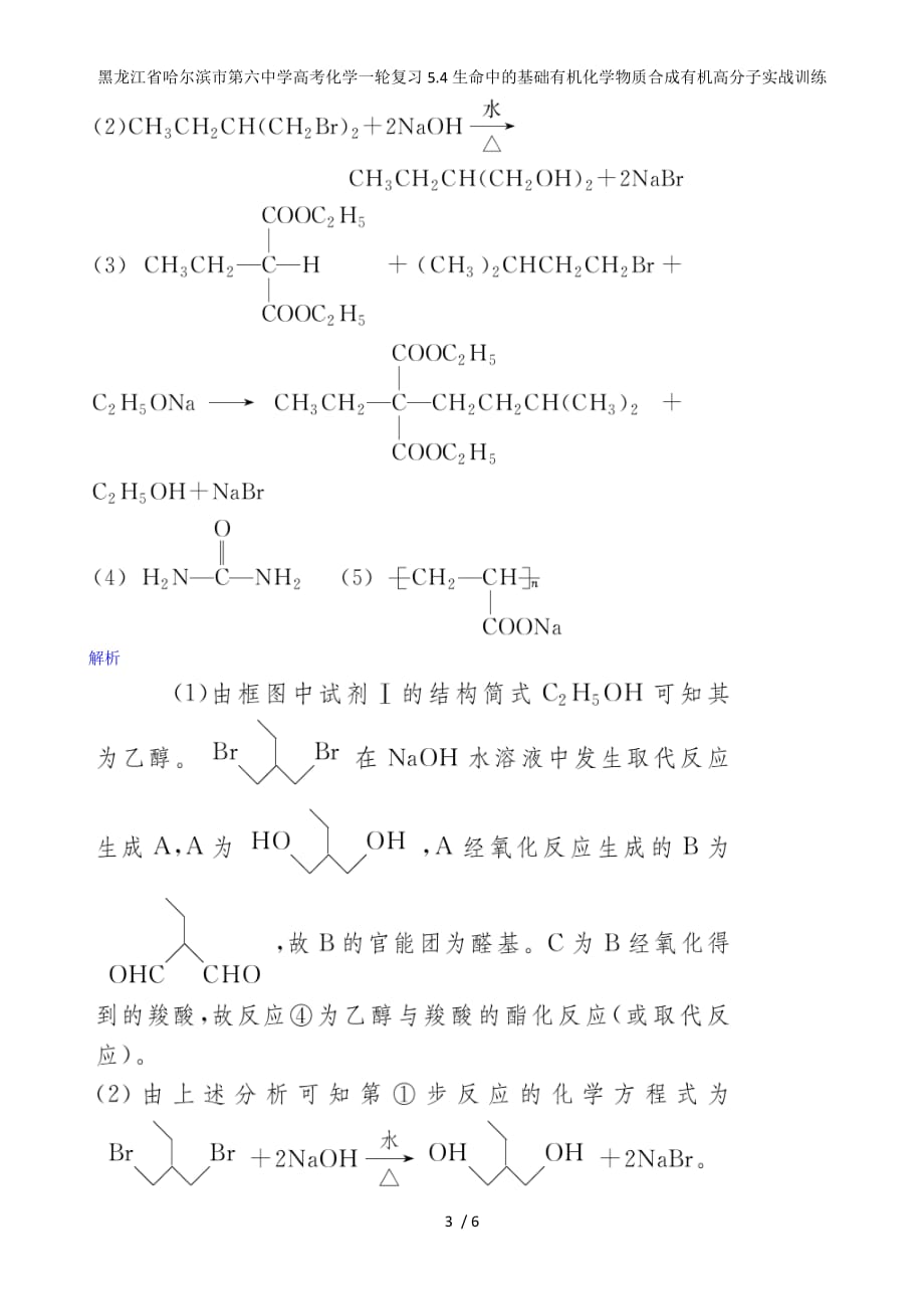 龙江省高考化学一轮复习5.4生命中的基础有机化学物质合成有机高分子实战训练_第3页