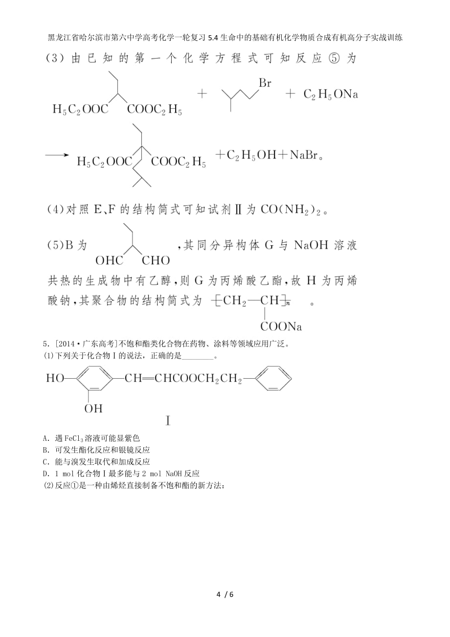 龙江省高考化学一轮复习5.4生命中的基础有机化学物质合成有机高分子实战训练_第4页