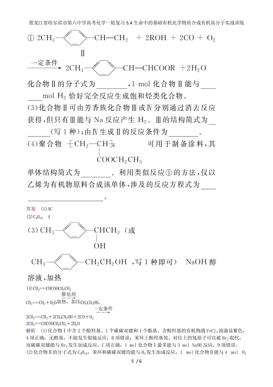 龙江省高考化学一轮复习5.4生命中的基础有机化学物质合成有机高分子实战训练_第5页