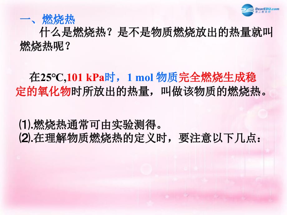 （教师参考）高中化学 1.2 燃烧热　能源课件2 新人教版选修4.ppt_第2页