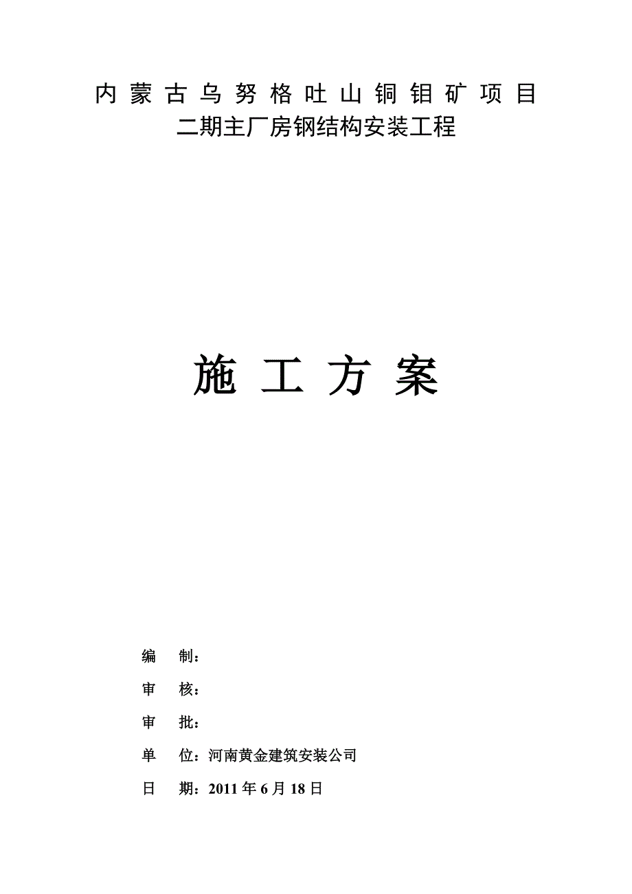 【行业】主厂房钢结构工程吊装方案改版_第1页