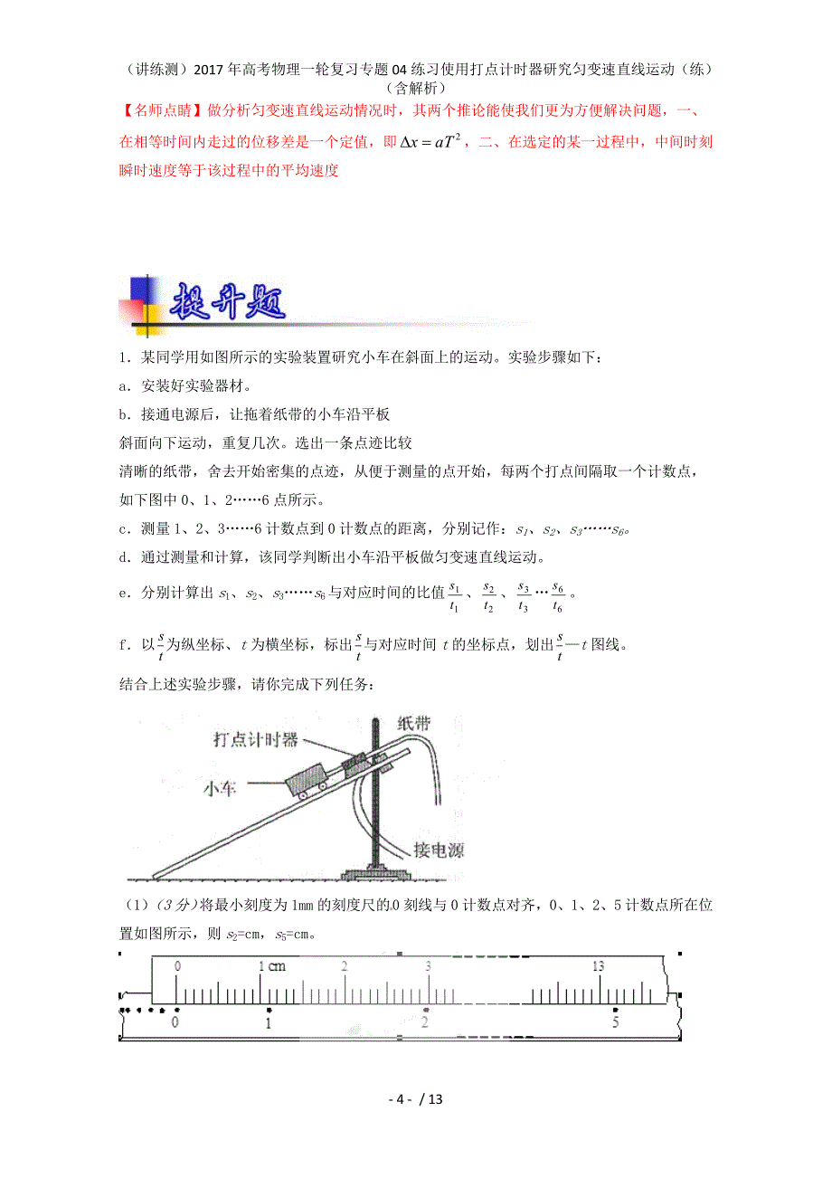 高考物理一轮复习专题04练习使用打点计时器研究匀变速直线运动（练）（含解析）_第4页