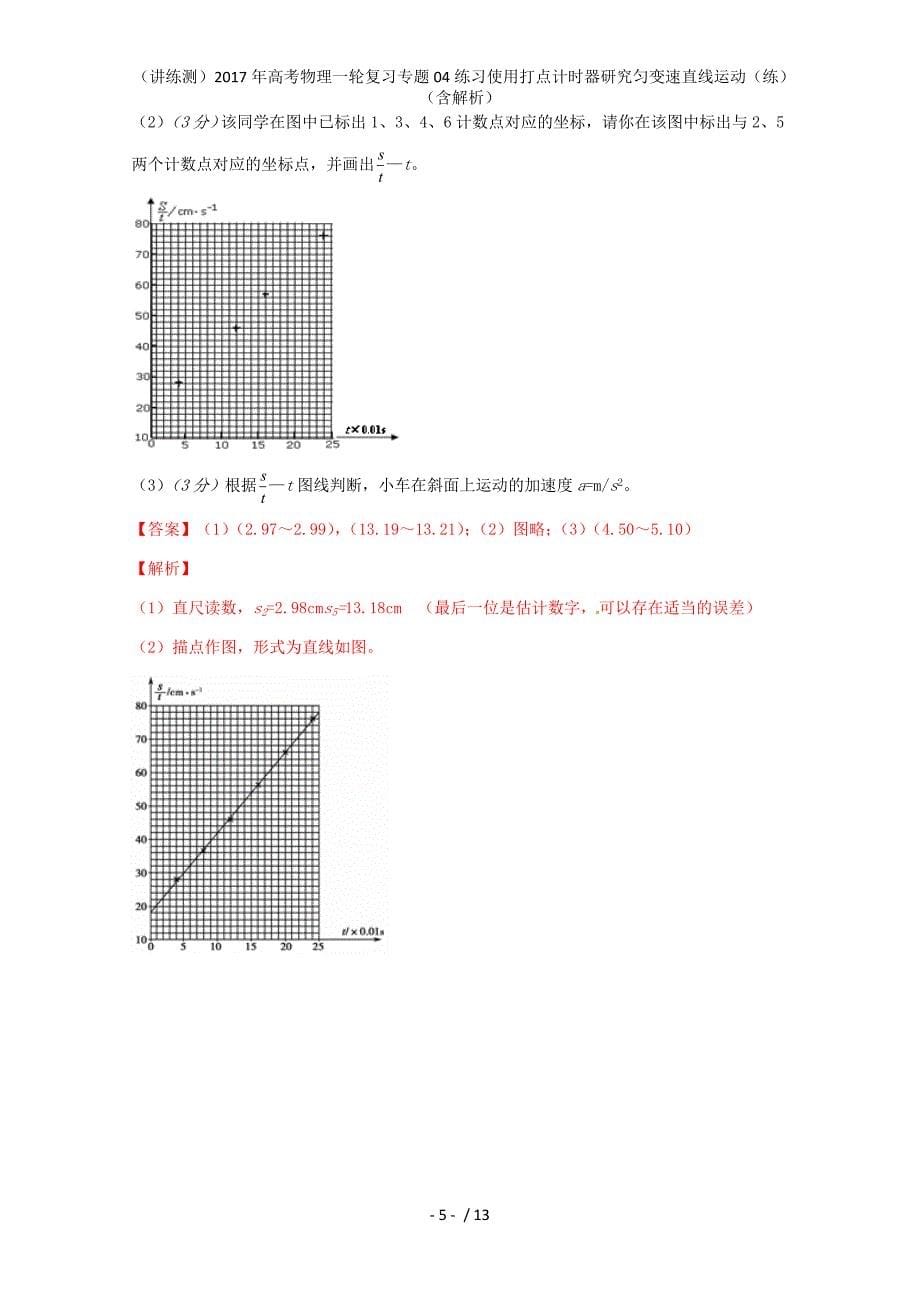 高考物理一轮复习专题04练习使用打点计时器研究匀变速直线运动（练）（含解析）_第5页