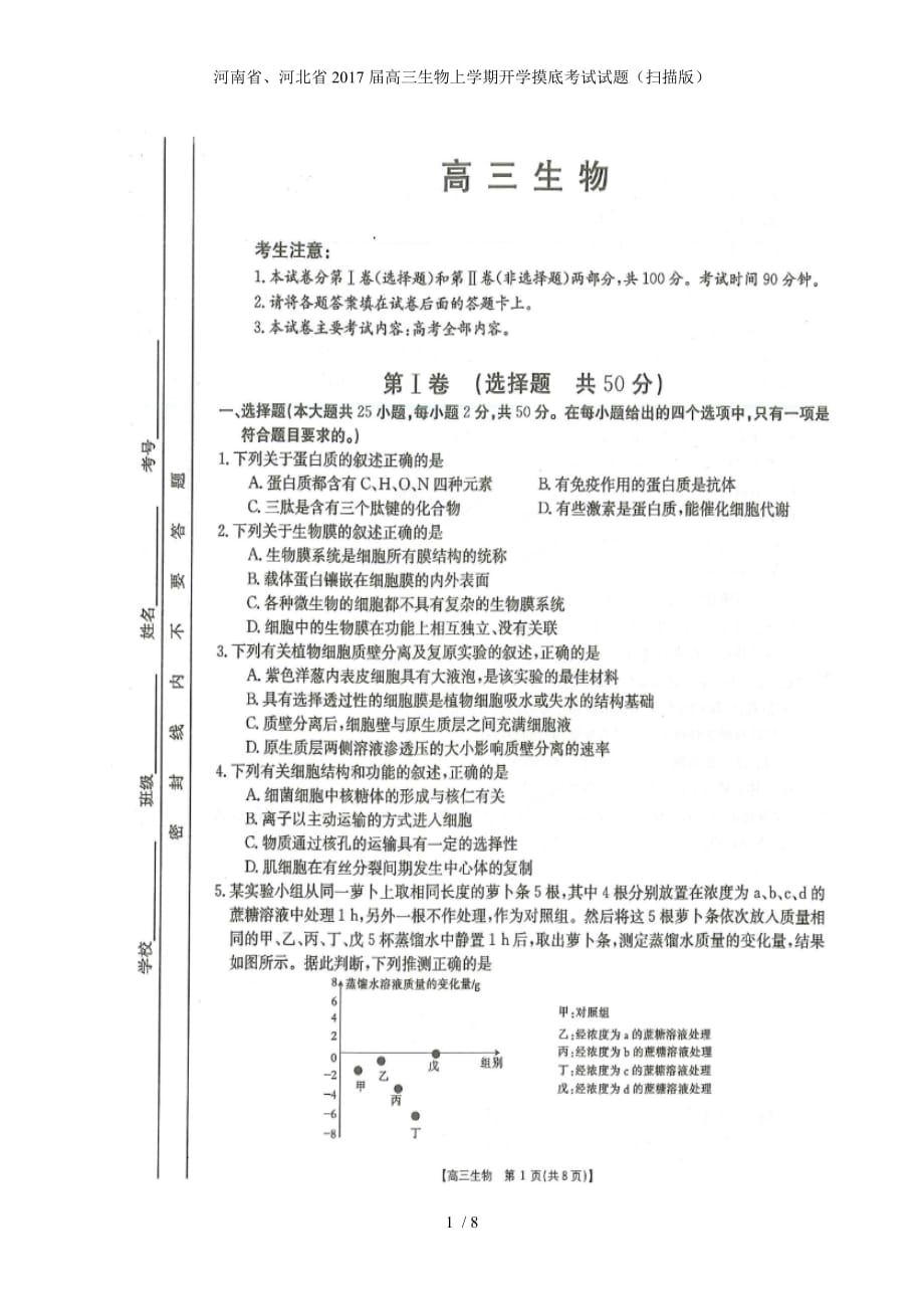 高三生物上学期开学摸底考试试题（扫描版）_第1页