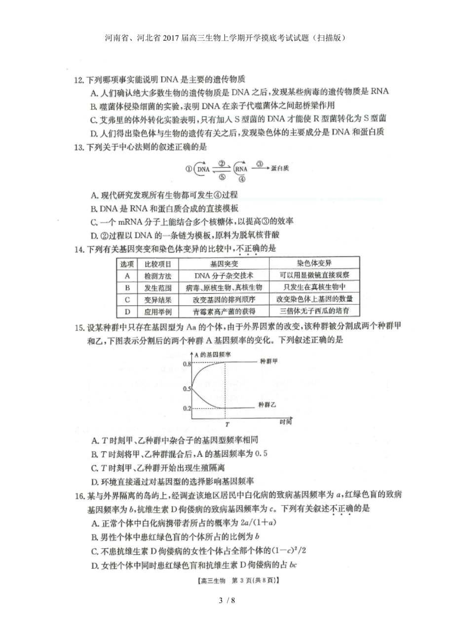 高三生物上学期开学摸底考试试题（扫描版）_第3页