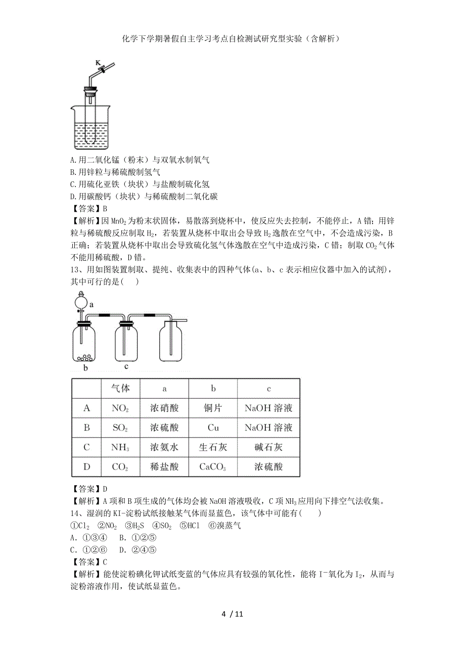 化学下学期暑假自主学习考点自检测试研究型实验（含解析）_第4页