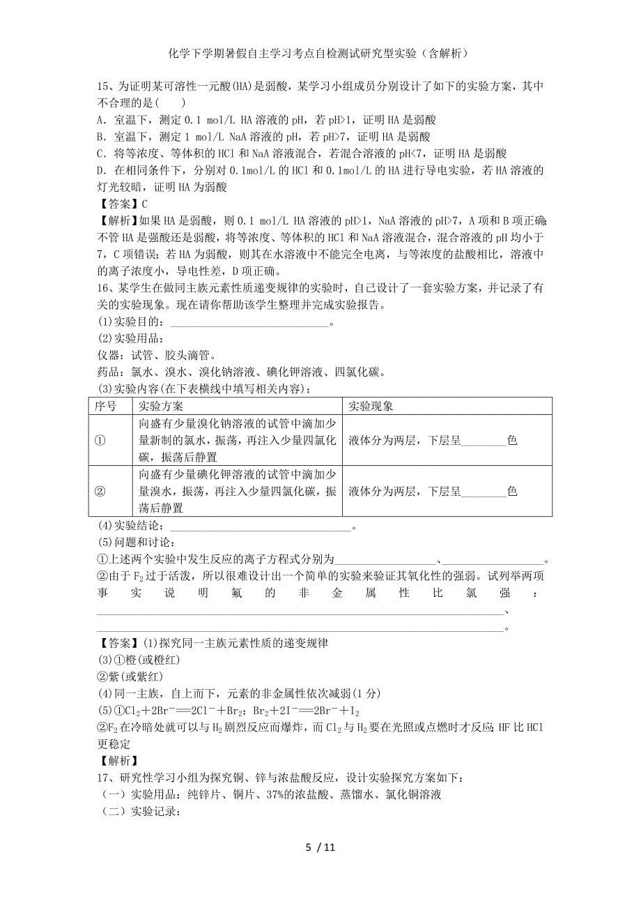 化学下学期暑假自主学习考点自检测试研究型实验（含解析）_第5页