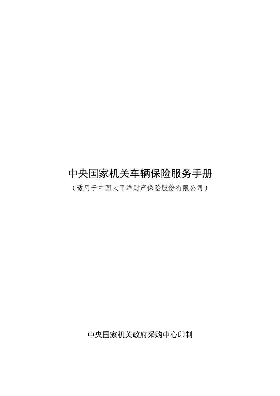 《精编》我国中央机关车辆保险服务手册_第1页