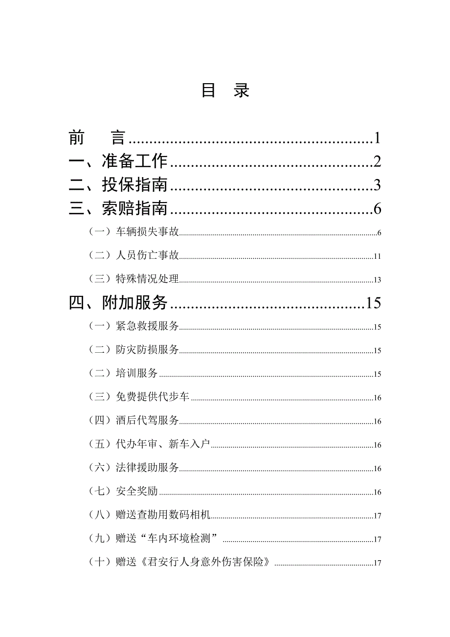 《精编》我国中央机关车辆保险服务手册_第2页